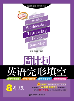 周计划——英语完形填