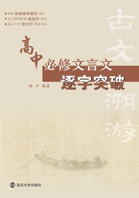 古文溯游——高中必修
