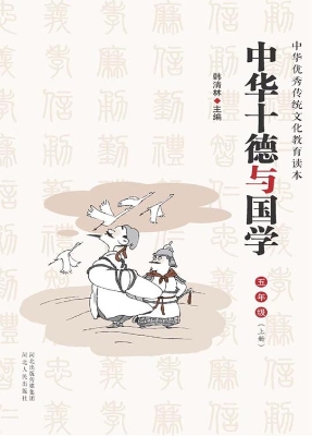 中华十德与国学 五年