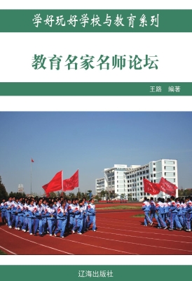 教育名家名师论坛