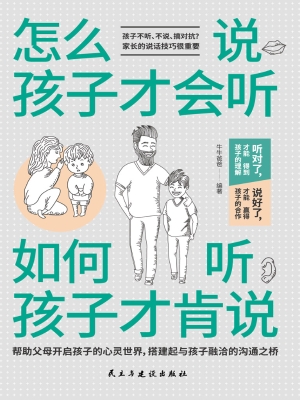 怎么说，孩子才会听；如何