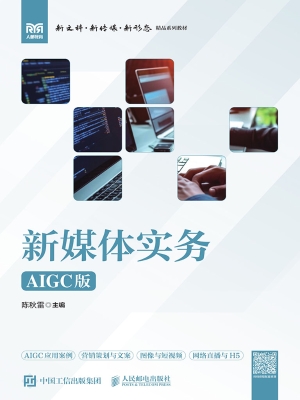 新媒体实务（AIGC版）