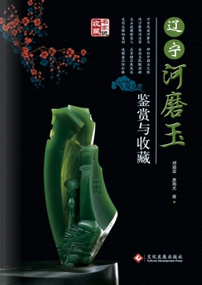 辽宁河磨玉鉴赏与收藏