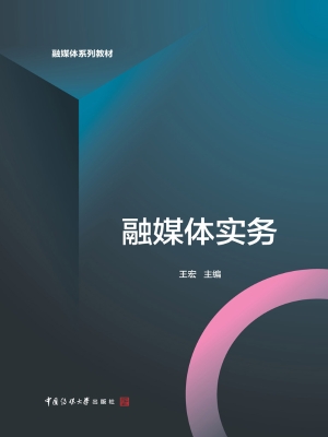 融媒体实务