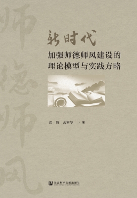 新时代加强师德师风建