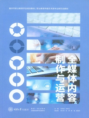 全媒体内容制作与运营
