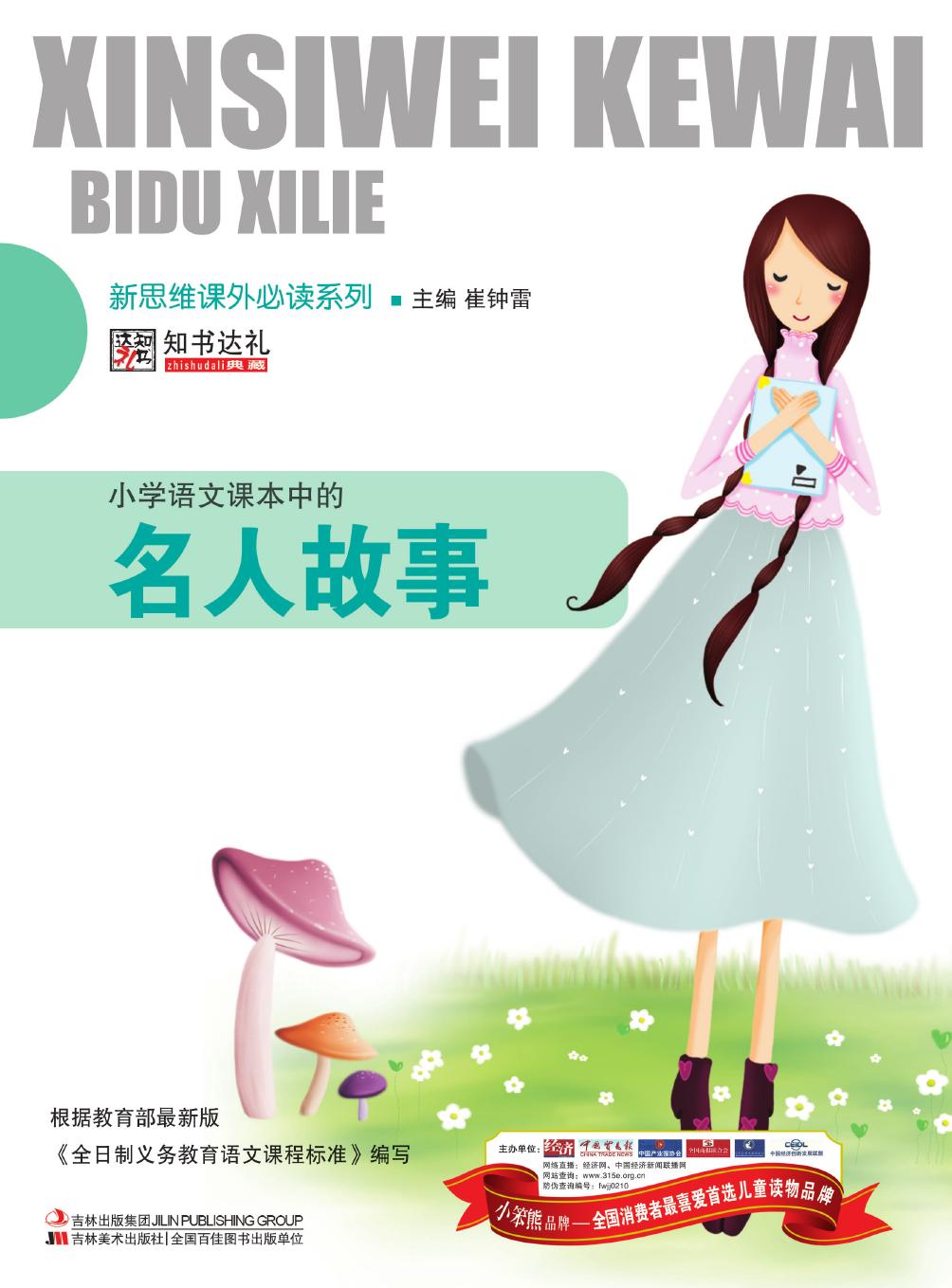 小学语文课本中的名人