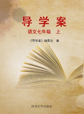 导学案——语文（七年级