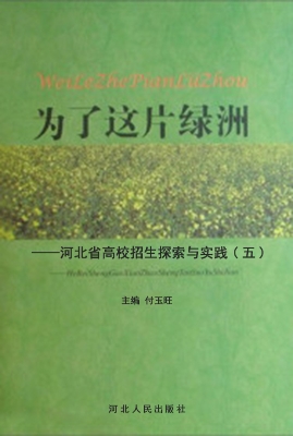 为了这片绿洲——河北