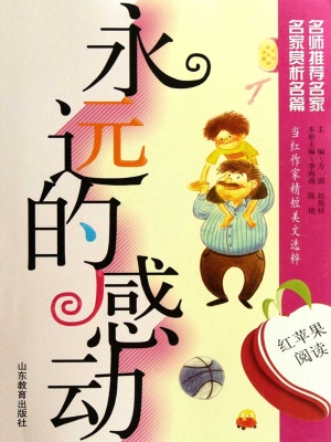 永远的感动