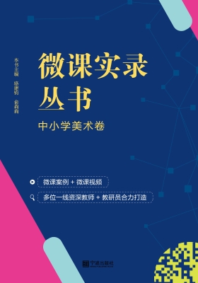 微课实录丛书——中小