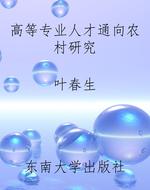 高等专业人才通向农村