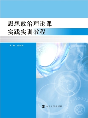 思想政治理论课实践实