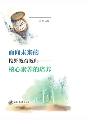 面向未来的校外教育教
