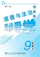 道德与法治同步导学（9