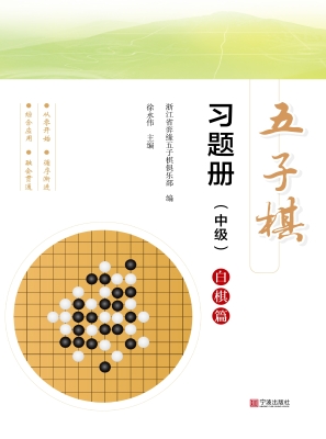 五子棋习题册（中级）——