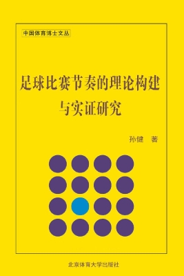 足球比赛节奏的理论构
