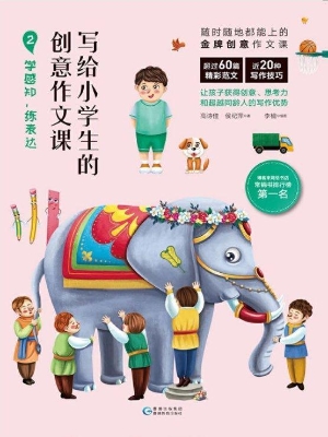 写给小学生的创意作文
