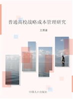 普通高校战略成本管理
