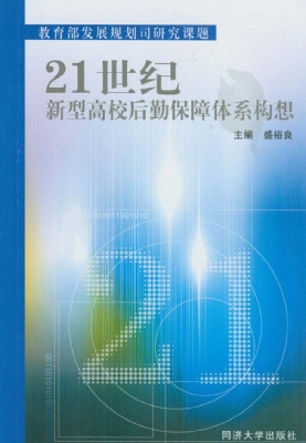 21世纪新型高校后勤保