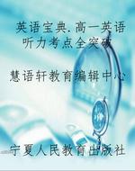 英语宝典.高一英语听