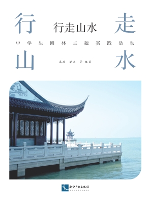 行走山水——中学生园