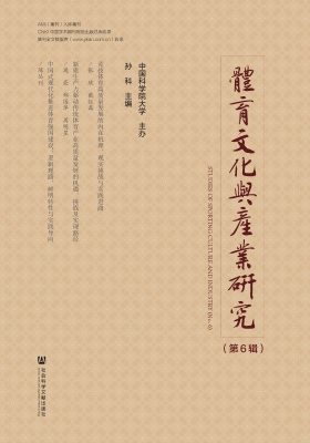 体育文化与产业研究（第