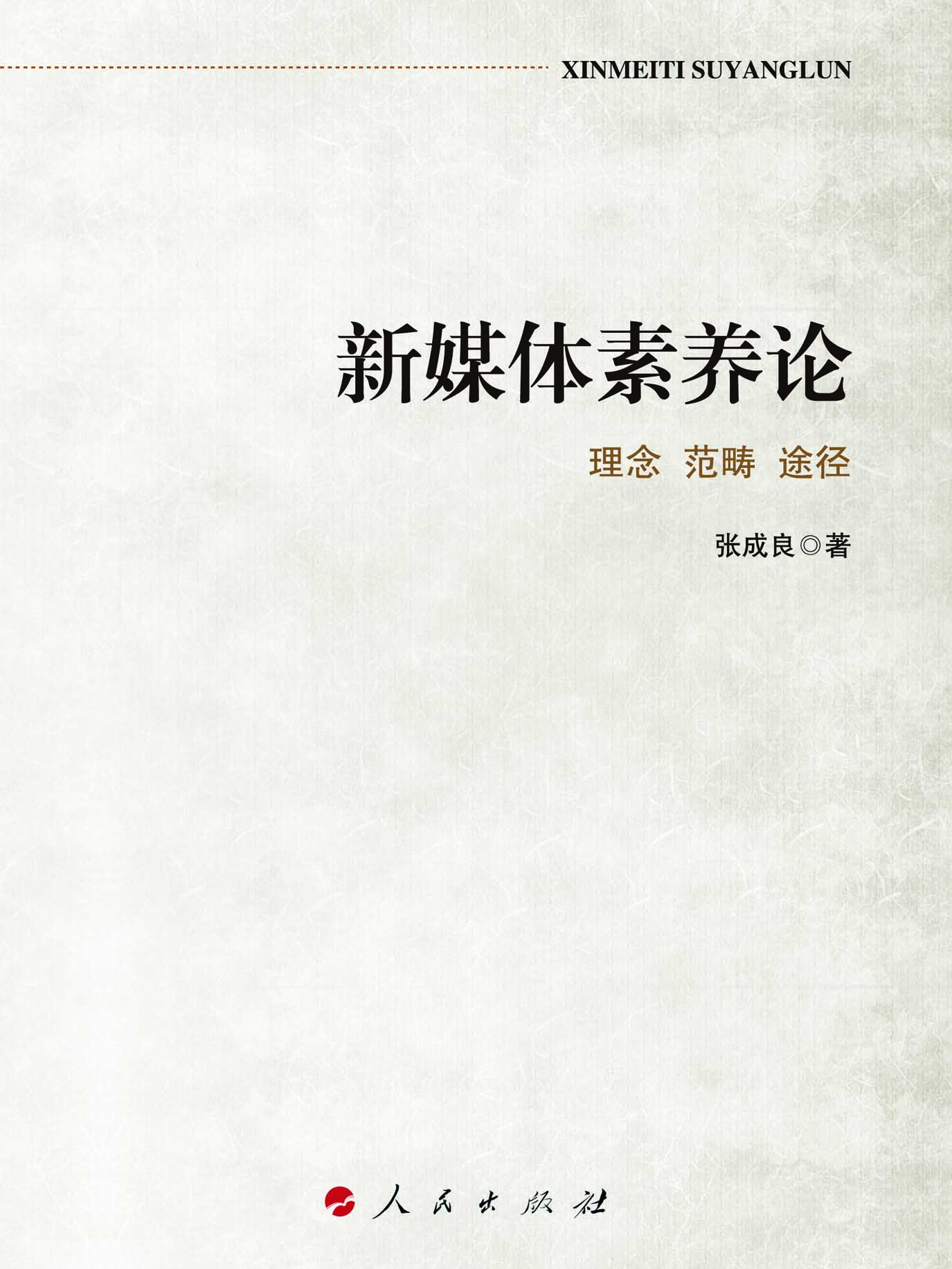 新媒体素养论——理念