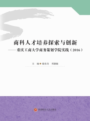 商科人才培养探索与创