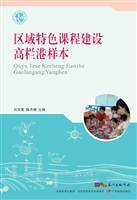区域特色课程建设高栏
