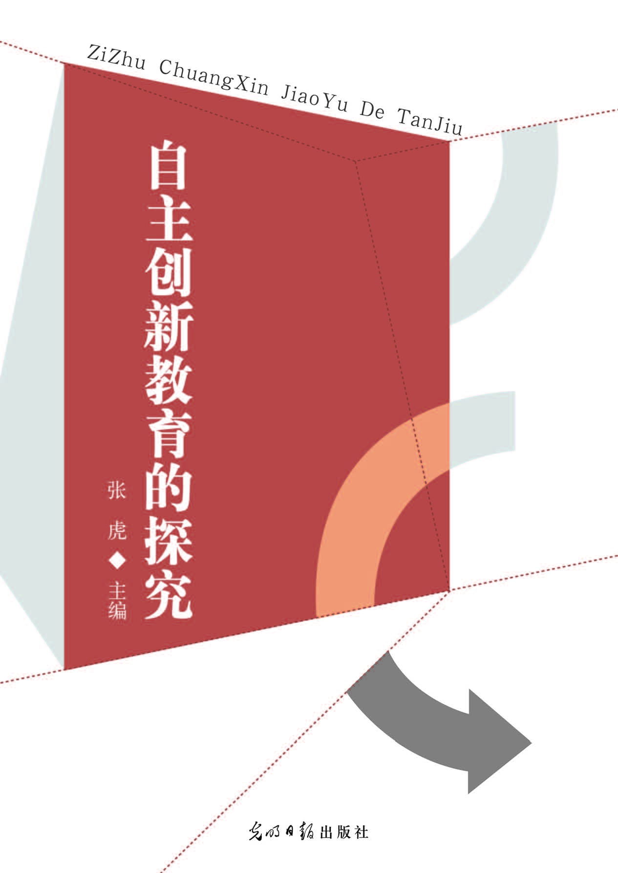 自主创新教育的探究