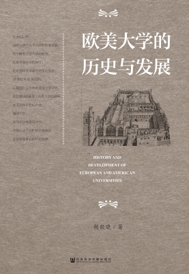 欧美大学的历史与发展
