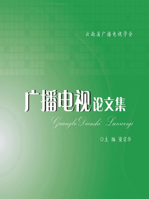 广播电视论文集