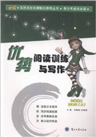 优势阅读训练与写作—