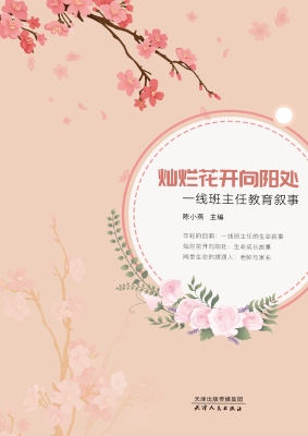 灿烂花开向阳处——一