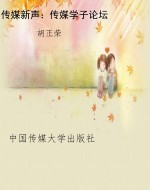 传媒新声：传媒学子论坛