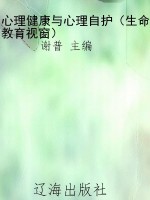 心理健康与心理自护（生