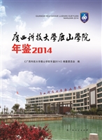 广西科技大学鹿山学院