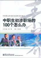 中职生初涉职场的100