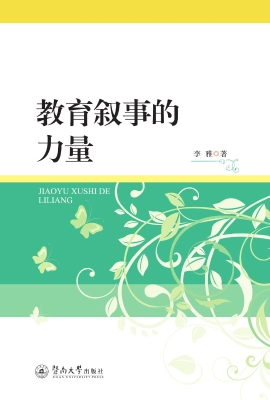 教育叙事的力量