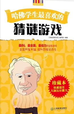 哈佛学生最喜欢的猜谜