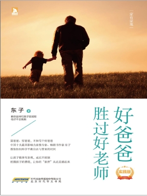 好爸爸胜过好老师（实践