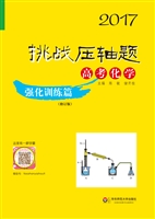 挑战压轴题 高考化学