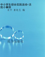 中小学生综合实践活动