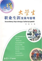 大学生职业生涯发展与