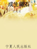 成生藏石