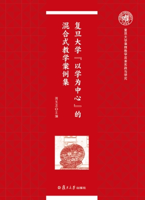 复旦大学“以学为中心