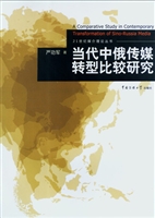 当代中俄传媒转型比较