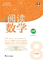 阅读数学B版（八年级）