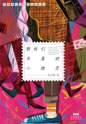 致我们天真的小迷茫